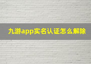 九游app实名认证怎么解除