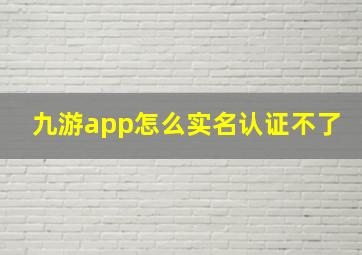 九游app怎么实名认证不了