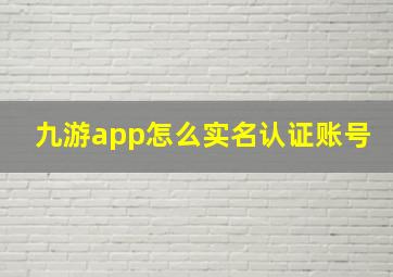 九游app怎么实名认证账号