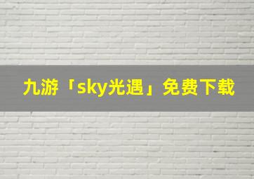 九游「sky光遇」免费下载