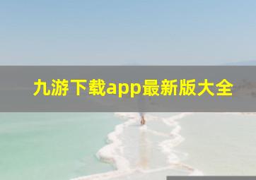 九游下载app最新版大全