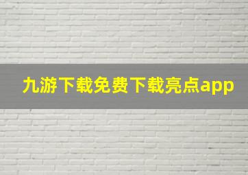 九游下载免费下载亮点app