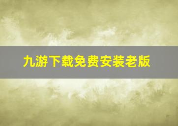 九游下载免费安装老版