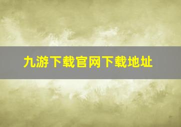 九游下载官网下载地址