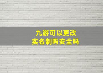 九游可以更改实名制吗安全吗