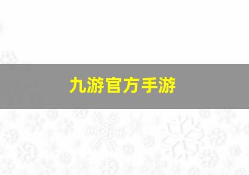 九游官方手游