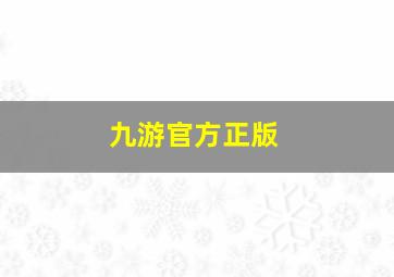 九游官方正版