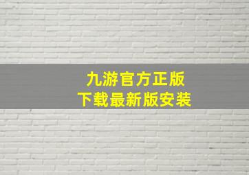 九游官方正版下载最新版安装