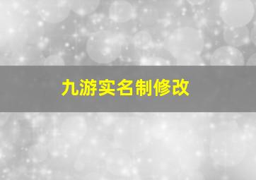 九游实名制修改