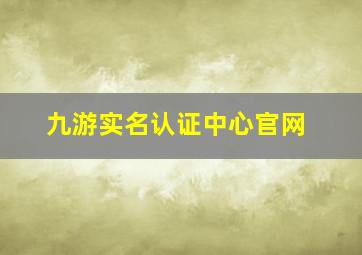 九游实名认证中心官网