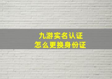 九游实名认证怎么更换身份证