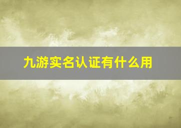 九游实名认证有什么用