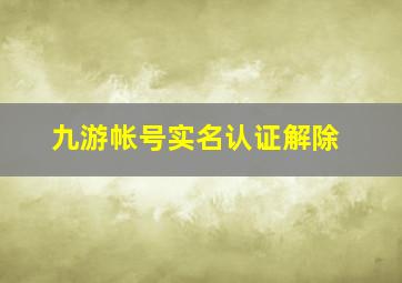 九游帐号实名认证解除