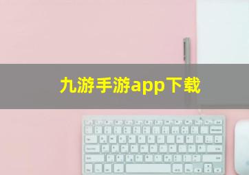 九游手游app下载