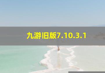 九游旧版7.10.3.1