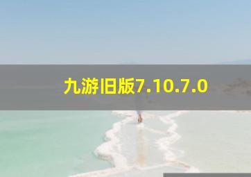 九游旧版7.10.7.0