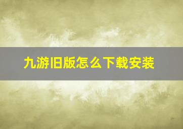 九游旧版怎么下载安装