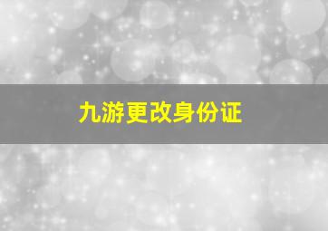 九游更改身份证