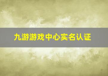 九游游戏中心实名认证