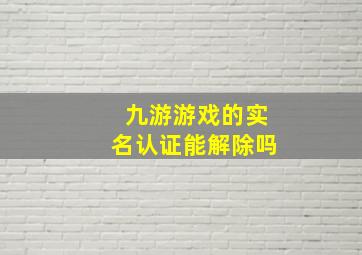 九游游戏的实名认证能解除吗