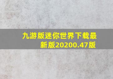 九游版迷你世界下载最新版20200.47版