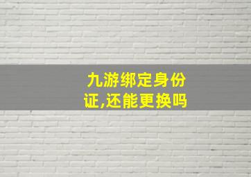 九游绑定身份证,还能更换吗