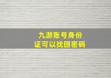 九游账号身份证可以找回密码