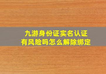 九游身份证实名认证有风险吗怎么解除绑定