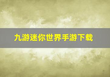 九游迷你世界手游下载