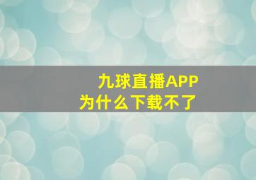 九球直播APP为什么下载不了