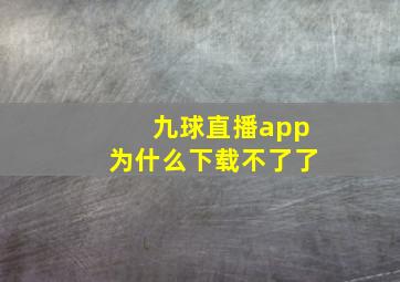 九球直播app为什么下载不了了