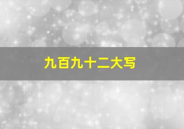 九百九十二大写