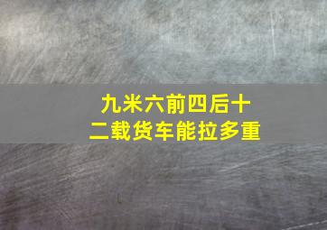 九米六前四后十二载货车能拉多重