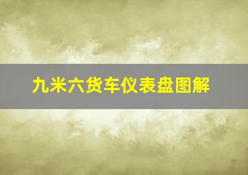 九米六货车仪表盘图解