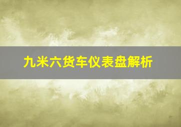 九米六货车仪表盘解析