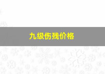 九级伤残价格