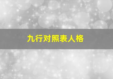 九行对照表人格