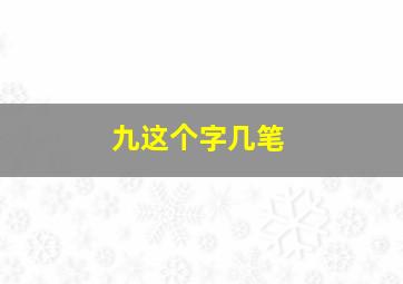 九这个字几笔