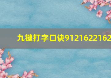 九键打字口诀9121622162