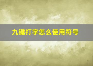 九键打字怎么使用符号