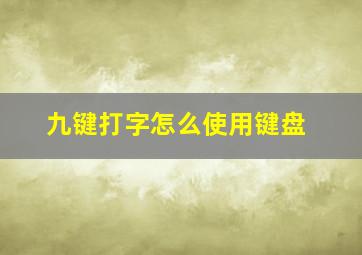 九键打字怎么使用键盘