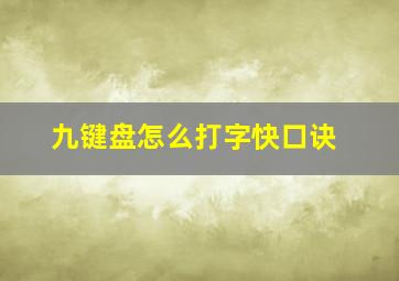 九键盘怎么打字快口诀