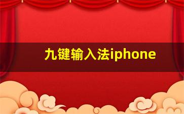 九键输入法iphone