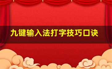 九键输入法打字技巧口诀