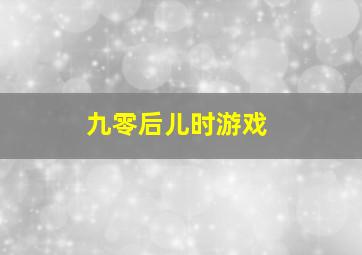 九零后儿时游戏