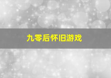 九零后怀旧游戏