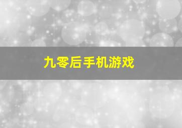 九零后手机游戏