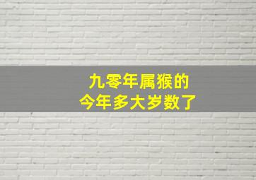 九零年属猴的今年多大岁数了