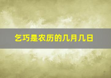 乞巧是农历的几月几日