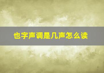 也字声调是几声怎么读